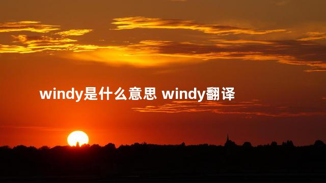 windy是什么意思 windy翻译成汉语